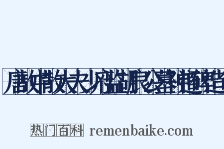 唐故中散大夫少府监胡良公墓神道碑造句是什么意思的图片